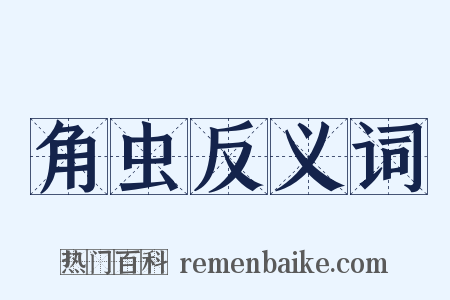 角虫反义词是什么意思的图片